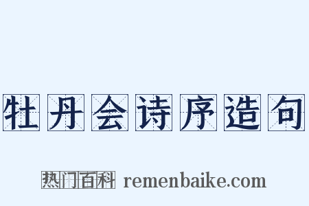 牡丹会诗序造句是什么意思的图片